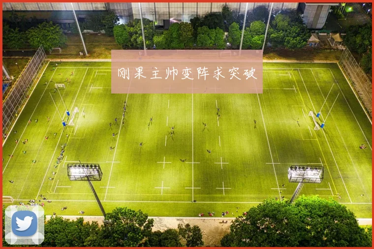 刚果主帅变阵求突破