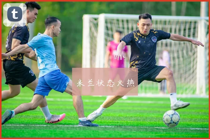 米兰状态火热