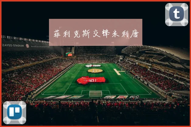 菲利克斯交锋米利唐
