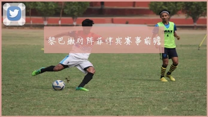黎巴嫩对阵菲律宾赛事前瞻