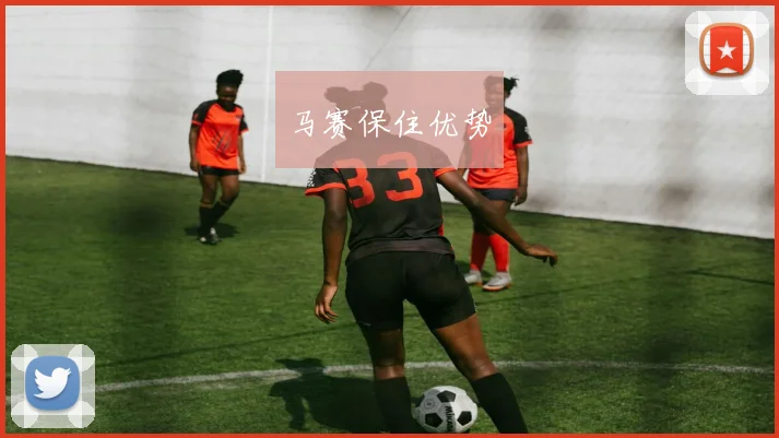 马赛保住优势