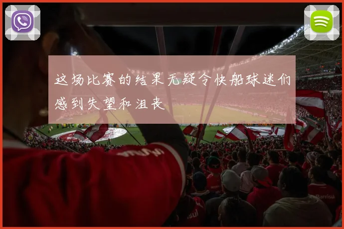 这场比赛的结果无疑令快船球迷们感到失望和沮丧