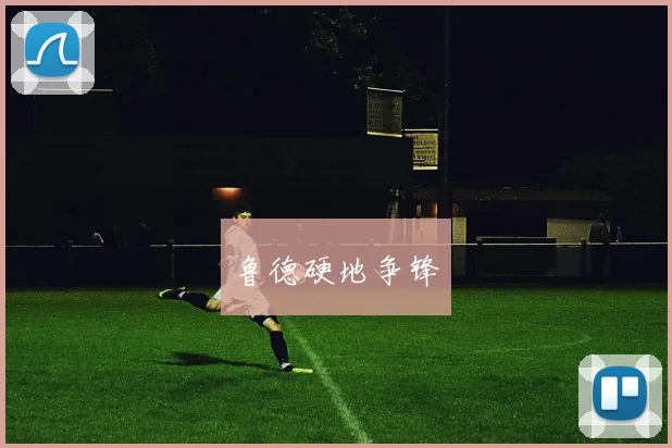 鲁德硬地争锋