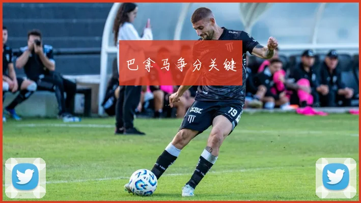 巴拿马争分关键