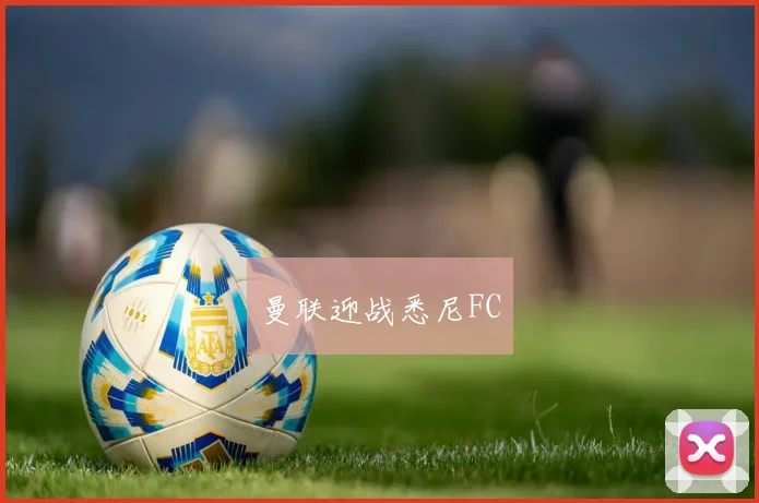 曼联迎战悉尼FC