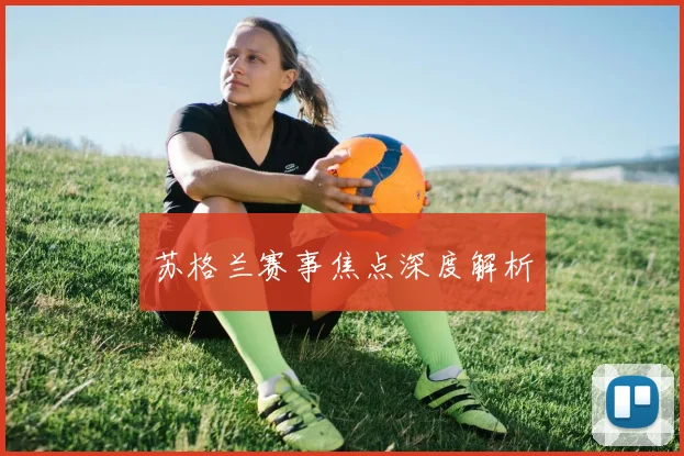 苏格兰赛事焦点深度解析