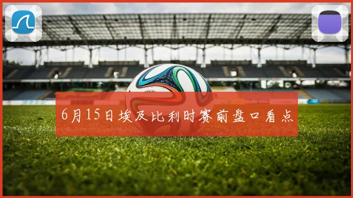 6月15日埃及比利时赛前盘口看点