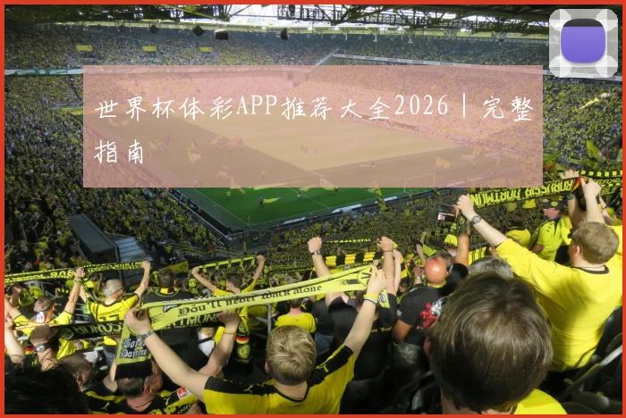 世界杯体彩APP推荐大全2026｜完整指南