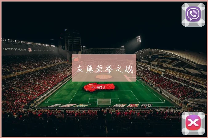 灰熊荣誉之战