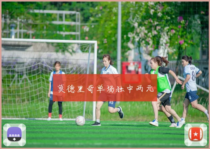 莫德里奇单场独中两元