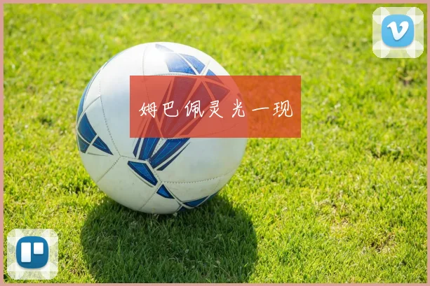 姆巴佩灵光一现