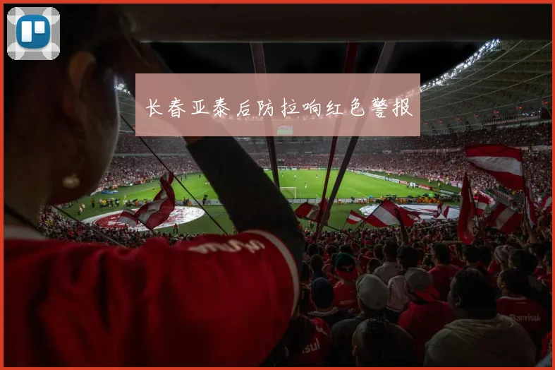 长春亚泰后防拉响红色警报