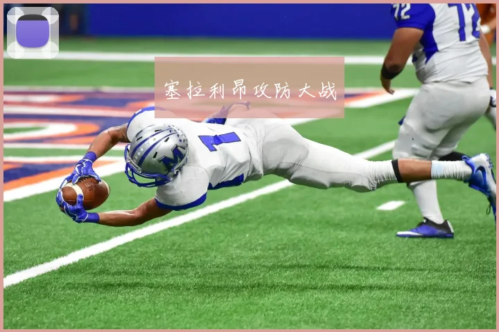 塞拉利昂攻防大战