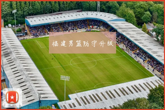 福建男篮防守升级