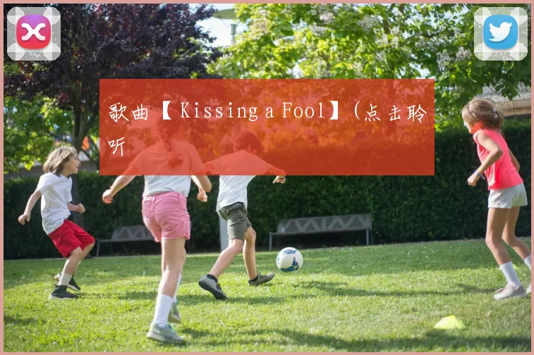 歌曲【 Kissing a Fool】(点击聆听