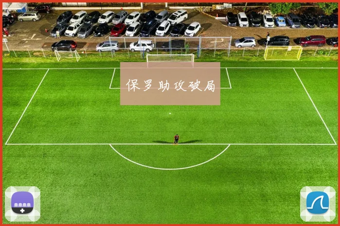 保罗助攻破局