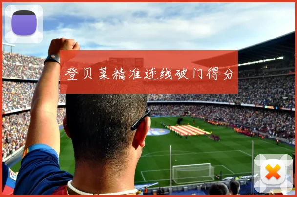 登贝莱精准连线破门得分