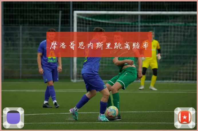 摩洛哥恩内斯里跳高赔率