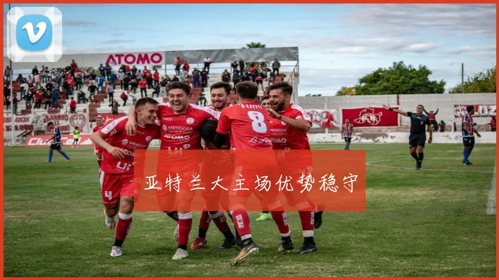 亚特兰大主场优势稳守