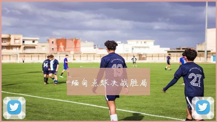 缅甸点球决战胜局