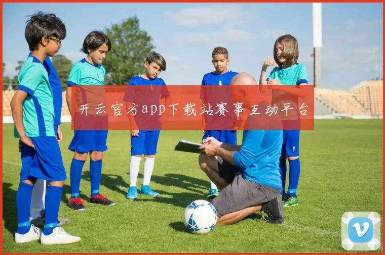 开云官方app下载站赛事互动平台