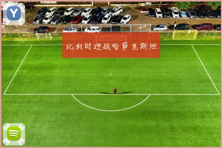 比利时迎战哈萨克斯坦