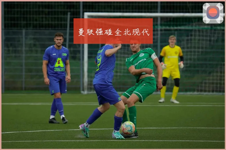 曼联强碰全北现代