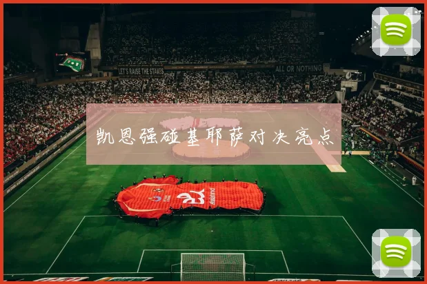 凯恩强碰基耶萨对决亮点