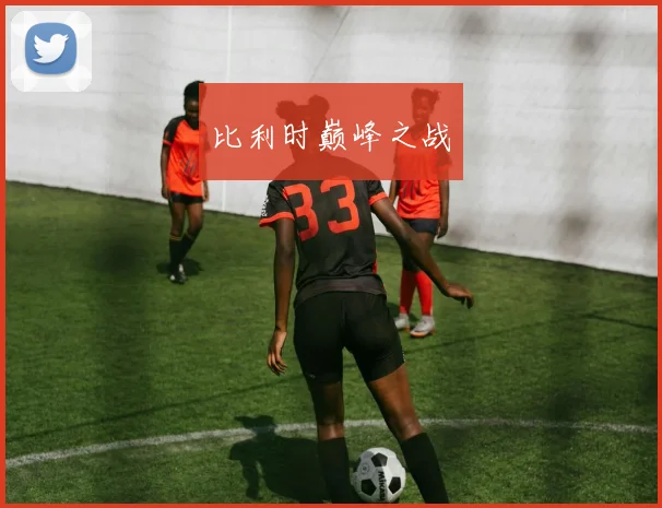 比利时巅峰之战