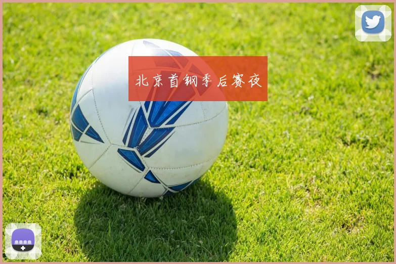 北京首钢季后赛夜