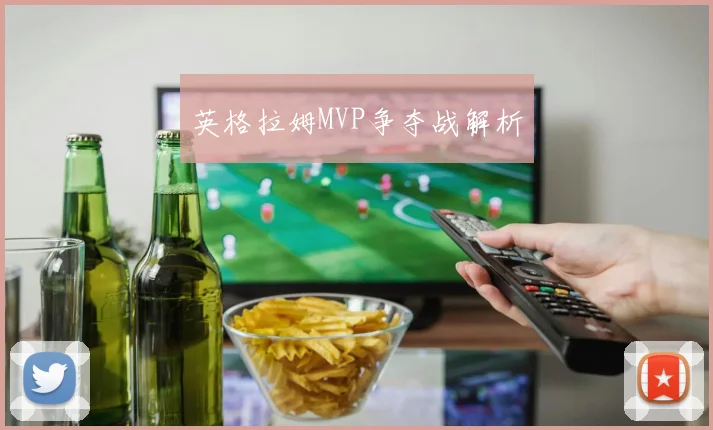 英格拉姆MVP争夺战解析