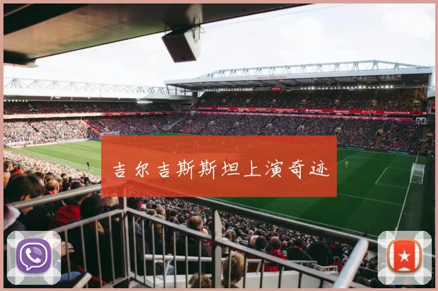 吉尔吉斯斯坦上演奇迹