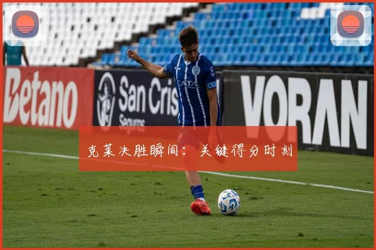 克莱决胜瞬间：关键得分时刻
