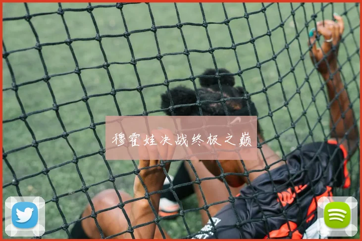 穆霍娃决战终极之巅