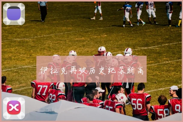 伊拉克再破历史纪录新高