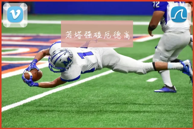 若塔强碰厄德高