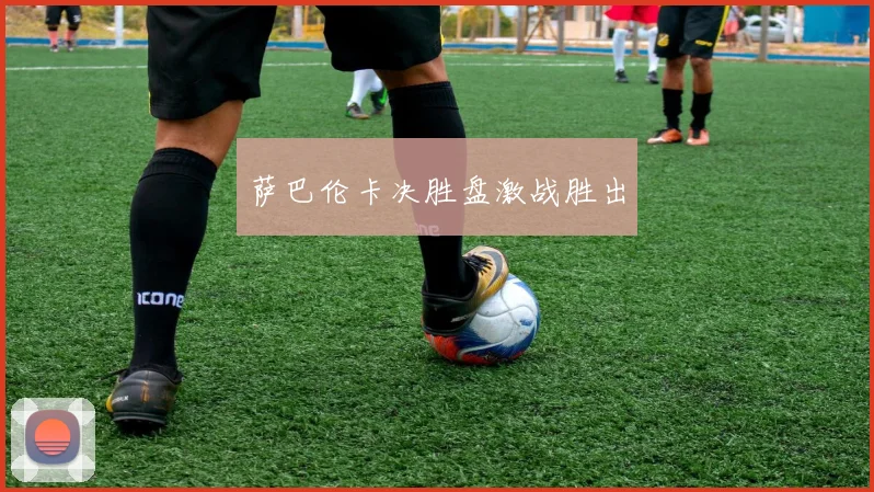 萨巴伦卡决胜盘激战胜出