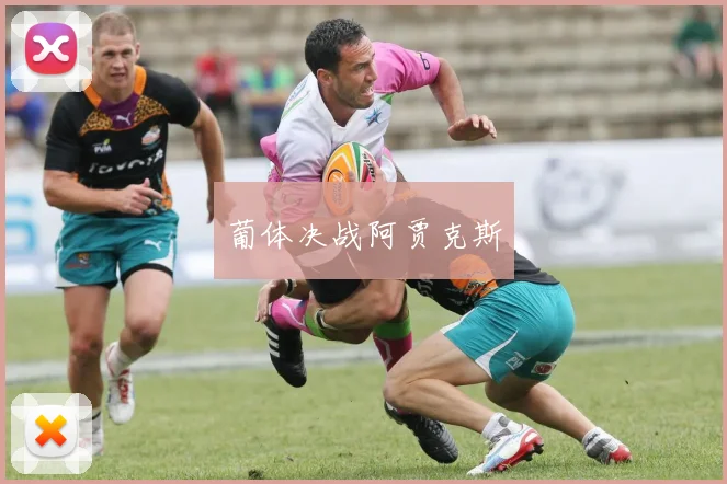 葡体决战阿贾克斯