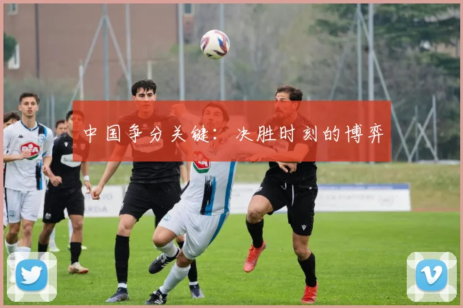 中国争分关键：决胜时刻的博弈