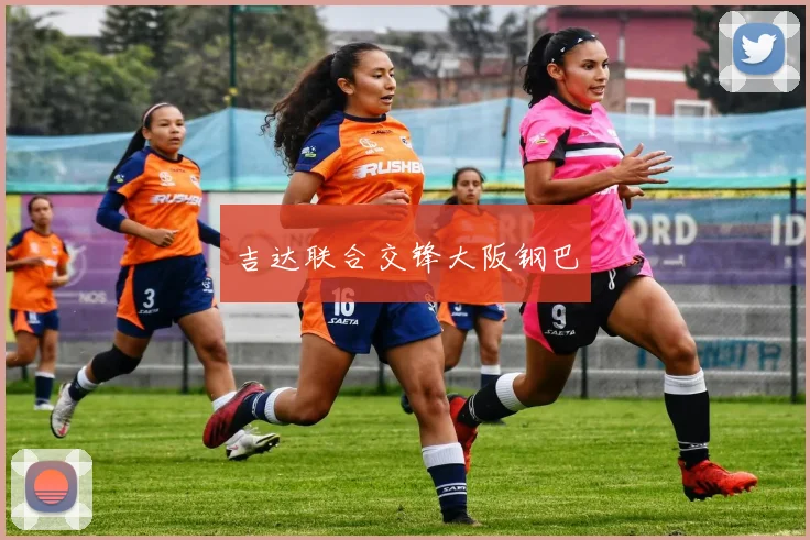 吉达联合交锋大阪钢巴