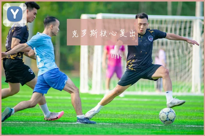克罗斯核心复出