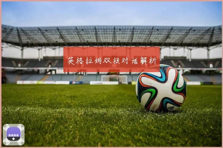 英格拉姆双核对话解析