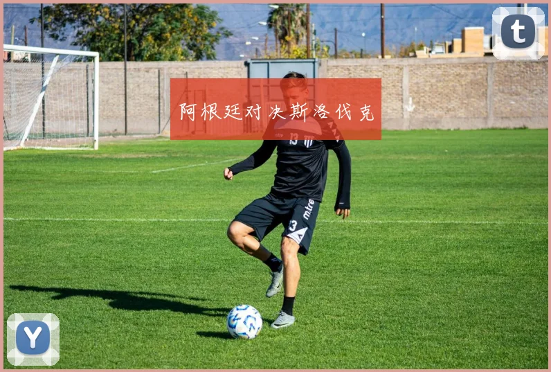 阿根廷对决斯洛伐克