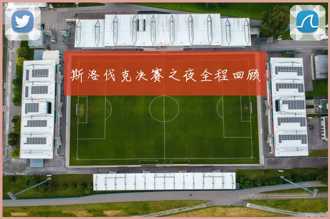 斯洛伐克决赛之夜全程回顾
