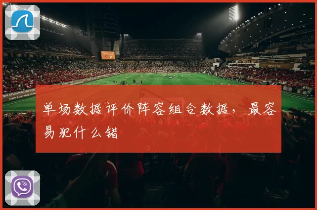 单场数据评价阵容组合数据，最容易犯什么错