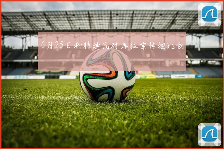 6月25日科特迪瓦对库拉索传控比例