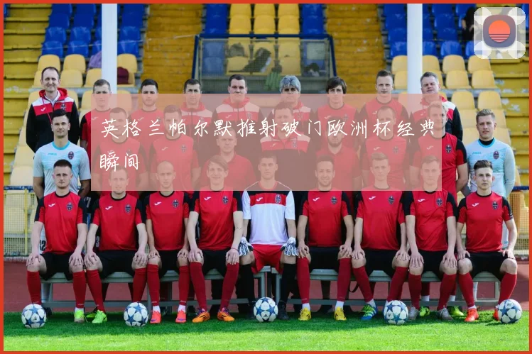 英格兰帕尔默推射破门欧洲杯经典瞬间