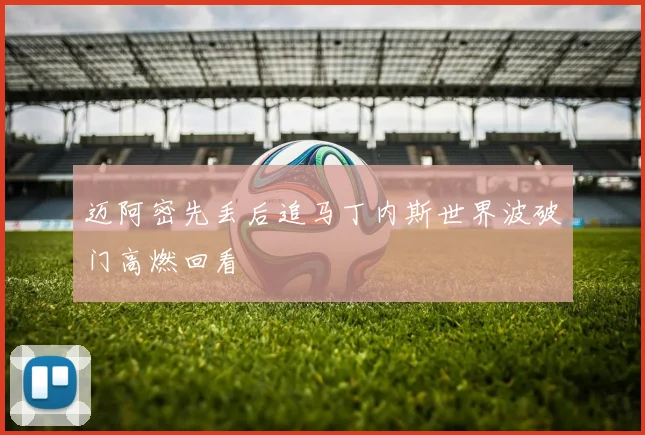 迈阿密先丢后追马丁内斯世界波破门高燃回看