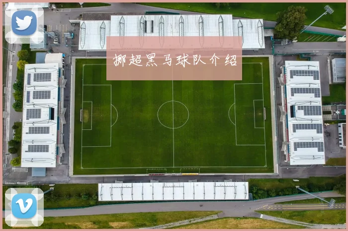 挪超黑马球队介绍