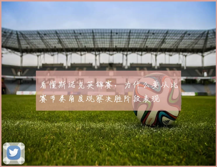 看懂斯诺克英锦赛，为什么要从比赛节奏角度观察决胜阶段表现